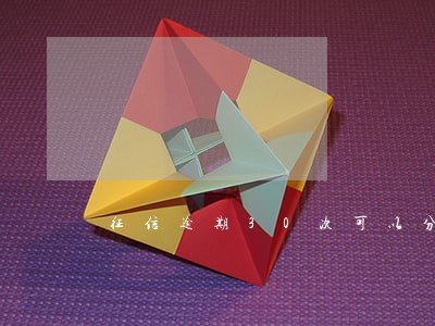 征信逾期30次可以分期买车吗 征信逾期30次可以分期买车吗