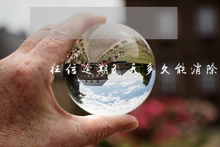 征信逾期3天多久能消除 征信逾期3天多久能消除