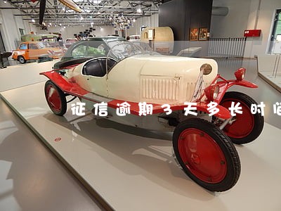 征信逾期3天多长时间消除 征信逾期3天多长时间消除