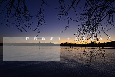 征信逾期3次能不能办信用卡