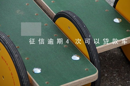 征信逾期4次可以贷款车吗 征信逾期4次可以贷款车吗