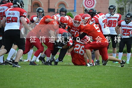 征信逾期50天会怎样