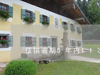 征信逾期5年内11次买房 征信逾期5年内11次买房