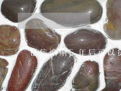征信逾期5年后可以贷款买房吗 征信逾期5年后可以贷款买房吗
