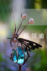 征信逾期5年如何买房 征信逾期5年如何买房