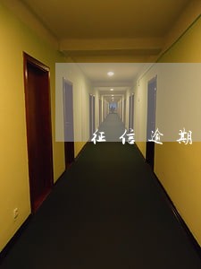 征信逾期5年如何计算 征信逾期5年如何计算