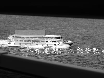 征信逾期5次能贷款买车吗 征信逾期5次能贷款买车吗