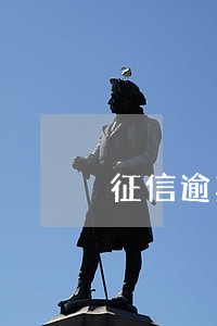 征信逾期60天会消除吗