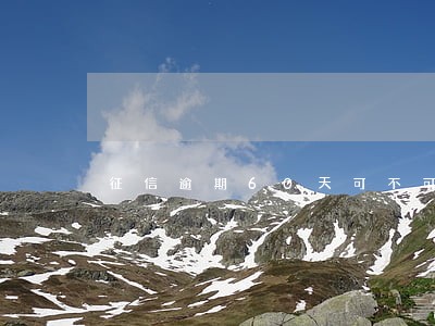 征信逾期60天可不可以办买车 征信逾期60天可不可以办买车