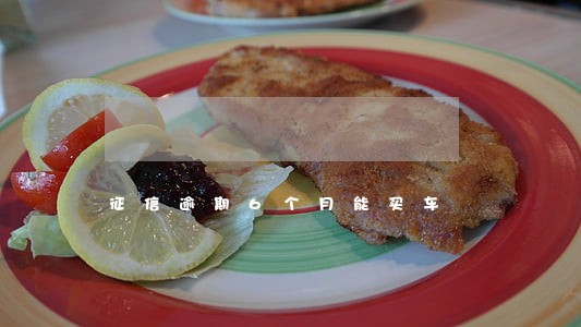 征信逾期6个月能买车 征信逾期6个月能买车