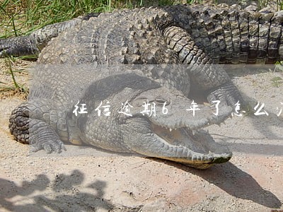 征信逾期6年了怎么消除 征信逾期6年了怎么消除
