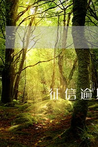 征信逾期6次房贷能办吗 征信逾期6次房贷能办吗