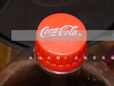 征信逾期6次能贷款吗 征信逾期6次能贷款吗