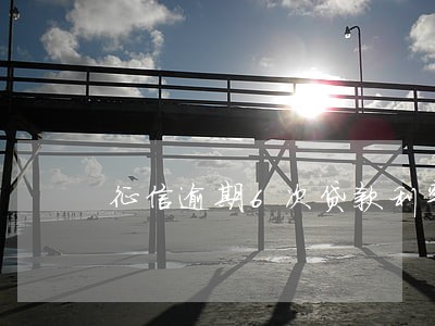 征信逾期6次贷款利率上调 征信逾期6次贷款利率上调