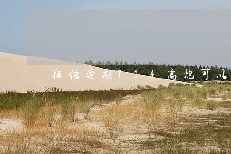 征信逾期714高炮可以下款吗 征信逾期714高炮可以下款吗