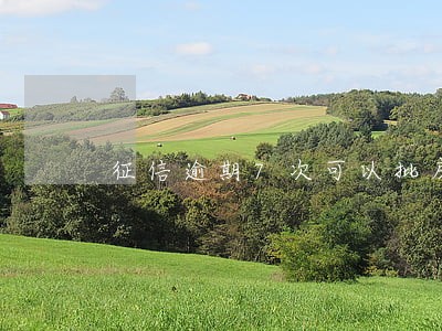 征信逾期7次可以批房贷吗 征信逾期7次可以批房贷吗