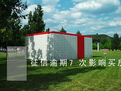 征信逾期7次影响买房 征信逾期7次影响买房