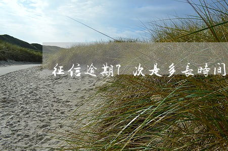 征信逾期7次是多长时间 征信逾期7次是多长时间