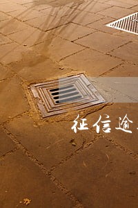征信逾期7次能贷款买车么