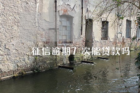 征信逾期7次能贷款吗 征信逾期7次能贷款吗