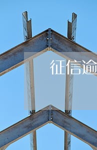 征信逾期8次了还能买房