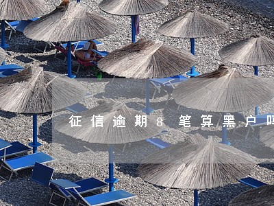 征信逾期8笔算黑户吗 征信逾期8笔算黑户吗