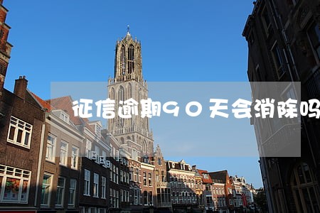 征信逾期90天会消除吗