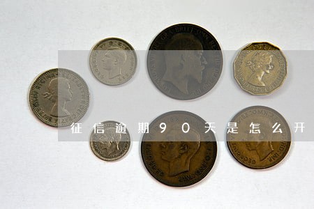 征信逾期90天是怎么开始计算的 征信逾期90天是怎么开始计算的