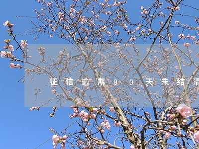 征信逾期90天未结清 征信逾期90天未结清