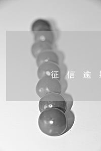 征信逾期9个月是不是黑名单了 征信逾期9个月是不是黑名单了