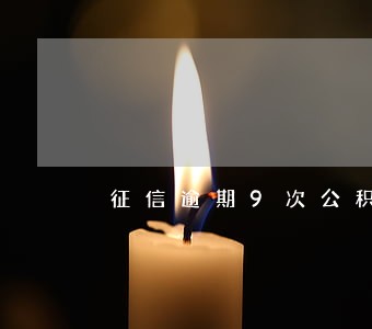 征信逾期9次公积金不能贷款