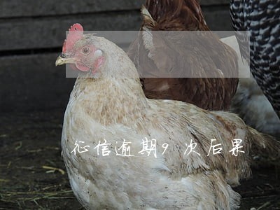 征信逾期9次后果 征信逾期9次后果