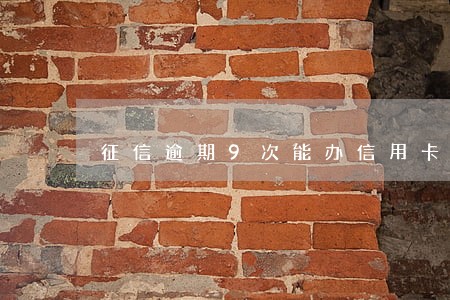 征信逾期9次能办信用卡吗 征信逾期9次能办信用卡吗
