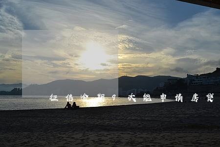 征信逾期9次能申请房贷吗