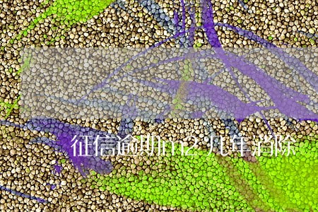征信逾期m2几年消除 征信逾期m2几年消除