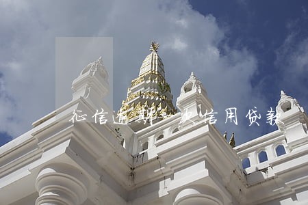 征信逾期一次信用贷款 征信逾期一次信用贷款