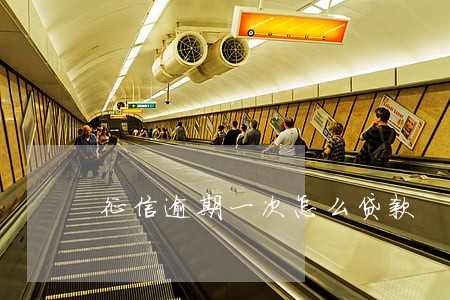 征信逾期一次怎么贷款 征信逾期一次怎么贷款