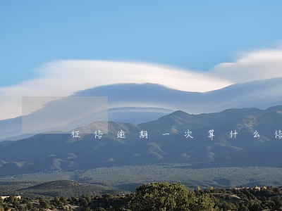 征信逾期一次算什么信用 征信逾期一次算什么信用