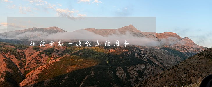 征信逾期一次能办信用卡