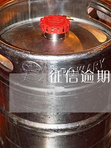 征信逾期一笔可以办信用卡