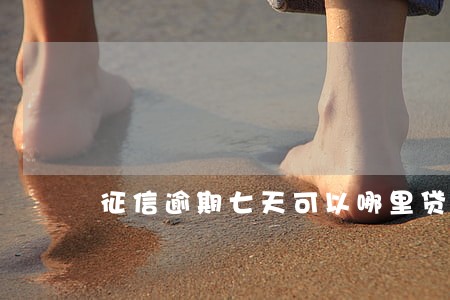 征信逾期七天可以哪里贷款 征信逾期七天可以哪里贷款