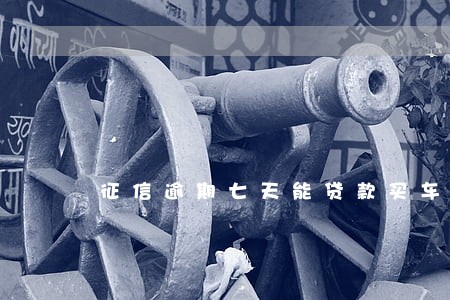 征信逾期七天能贷款买车吗 征信逾期七天能贷款买车吗