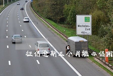 征信逾期三个月能办信用卡吗 征信逾期三个月能办信用卡吗