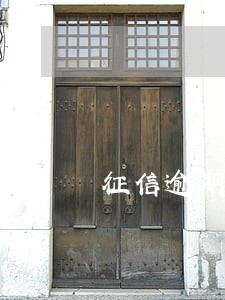 征信逾期三个月能贷款吗 征信逾期三个月能贷款吗
