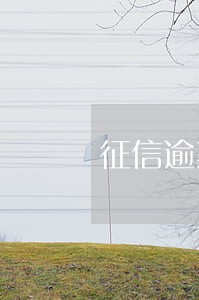征信逾期三个月还能不能贷款 征信逾期三个月还能不能贷款