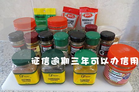 征信逾期三年可以办信用卡吗 征信逾期三年可以办信用卡吗