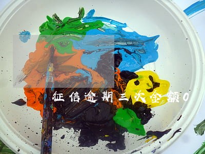 征信逾期三次金额0 征信逾期三次金额0