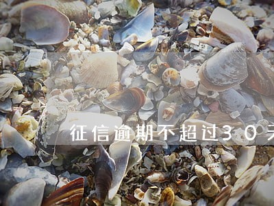 征信逾期不超过30天 征信逾期不超过30天