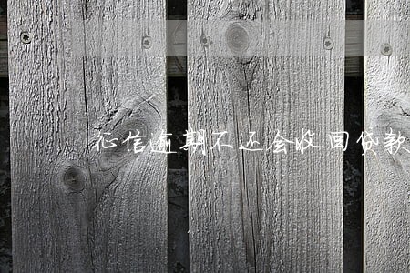 征信逾期不还会收回贷款房吗