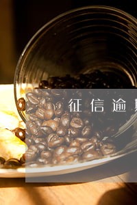 征信逾期两个月显示12 征信逾期两个月显示12
